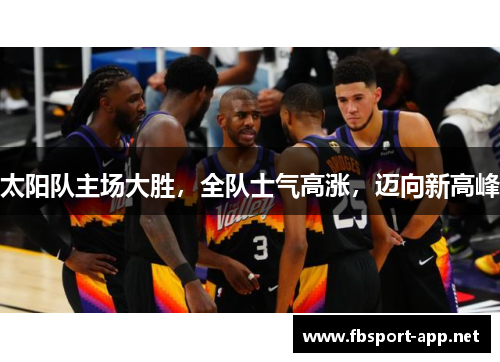 太阳队主场大胜，全队士气高涨，迈向新高峰