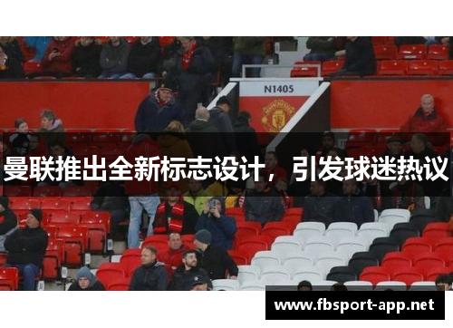 曼联推出全新标志设计，引发球迷热议