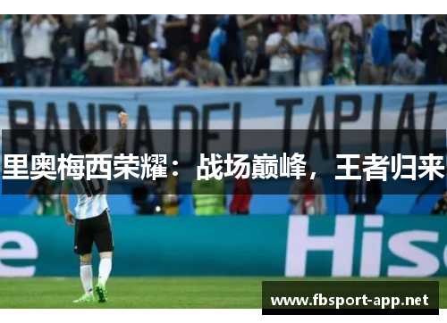 里奥梅西荣耀：战场巅峰，王者归来