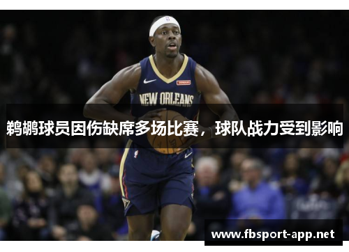 鹈鹕球员因伤缺席多场比赛，球队战力受到影响