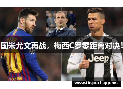 国米尤文再战，梅西C罗零距离对决！