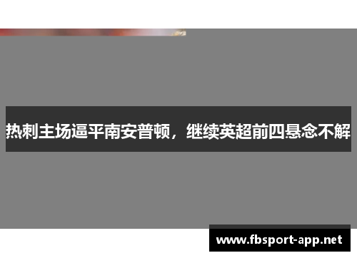热刺主场逼平南安普顿，继续英超前四悬念不解