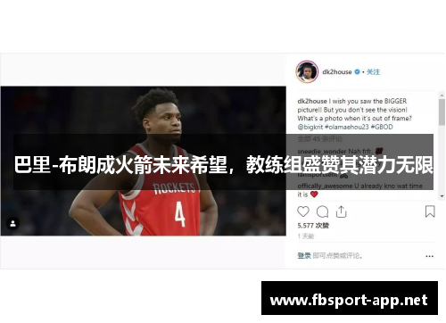 巴里-布朗成火箭未来希望，教练组盛赞其潜力无限