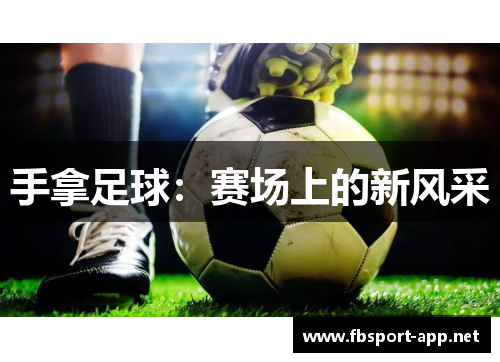 手拿足球：赛场上的新风采