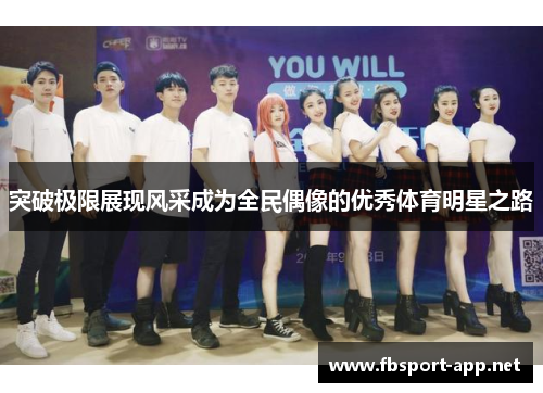 突破极限展现风采成为全民偶像的优秀体育明星之路