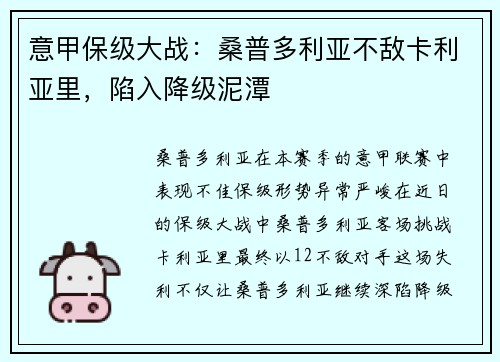意甲保级大战：桑普多利亚不敌卡利亚里，陷入降级泥潭