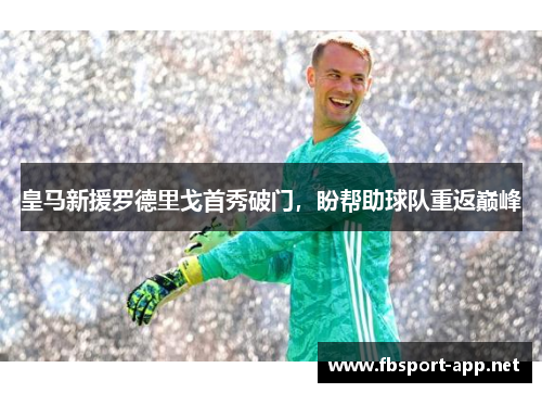 皇马新援罗德里戈首秀破门，盼帮助球队重返巅峰