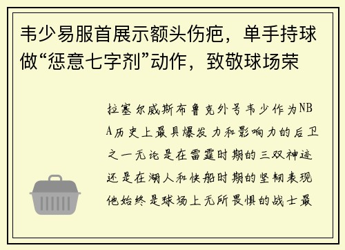 韦少易服首展示额头伤疤，单手持球做“惩意七字剂”动作，致敬球场荣耀！