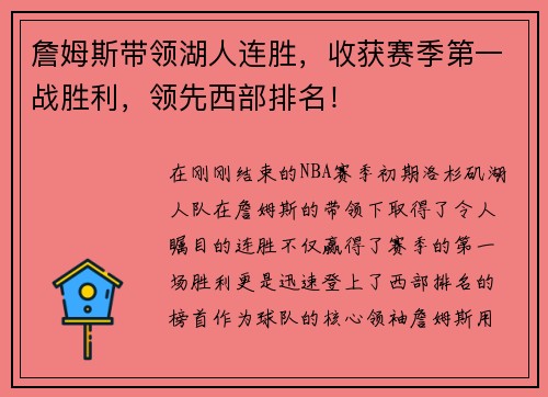 詹姆斯带领湖人连胜，收获赛季第一战胜利，领先西部排名！
