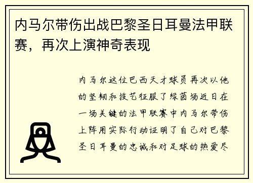 内马尔带伤出战巴黎圣日耳曼法甲联赛，再次上演神奇表现