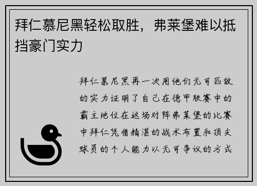 拜仁慕尼黑轻松取胜，弗莱堡难以抵挡豪门实力