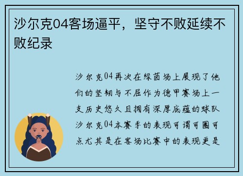 沙尔克04客场逼平，坚守不败延续不败纪录