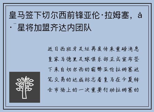 皇马签下切尔西前锋亚伦·拉姆塞，巨星将加盟齐达内团队
