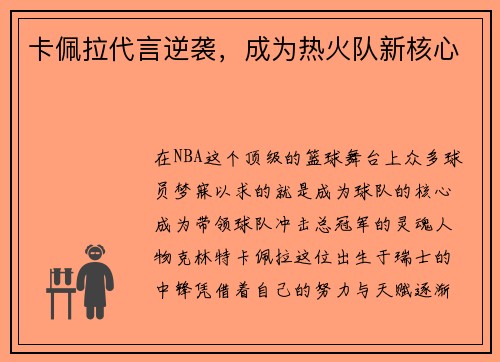 卡佩拉代言逆袭，成为热火队新核心