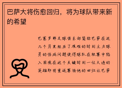 巴萨大将伤愈回归，将为球队带来新的希望