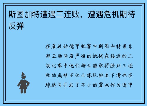 斯图加特遭遇三连败，遭遇危机期待反弹