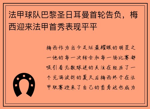 法甲球队巴黎圣日耳曼首轮告负，梅西迎来法甲首秀表现平平