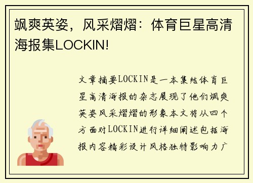 飒爽英姿，风采熠熠：体育巨星高清海报集LOCKIN!