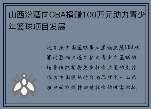 山西汾酒向CBA捐赠100万元助力青少年篮球项目发展