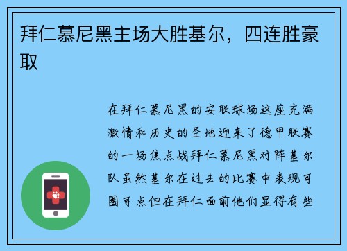拜仁慕尼黑主场大胜基尔，四连胜豪取