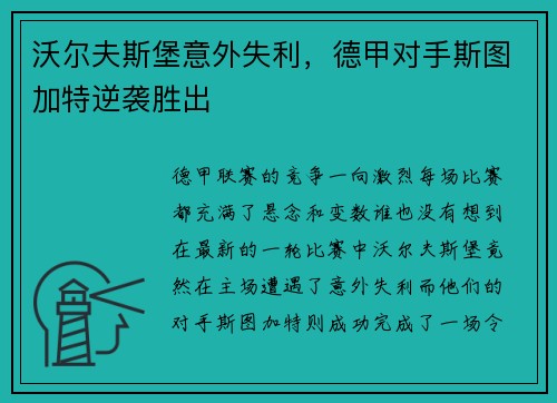 沃尔夫斯堡意外失利，德甲对手斯图加特逆袭胜出