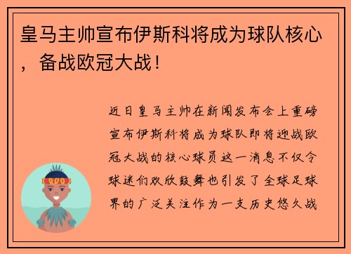 皇马主帅宣布伊斯科将成为球队核心，备战欧冠大战！