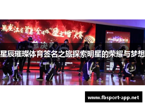 星辰璀璨体育签名之旅探索明星的荣耀与梦想